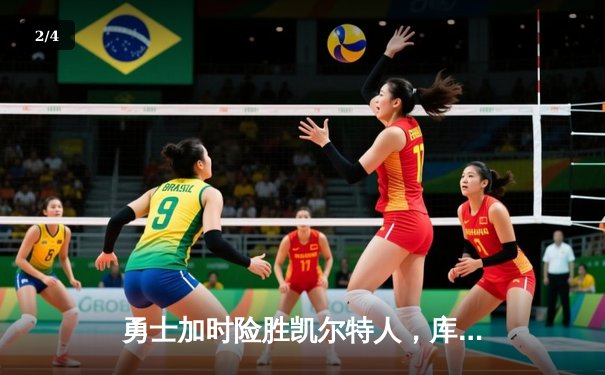 勇士加时险胜凯尔特人，库里狂砍43分率队完成20分惊天逆转 - 2