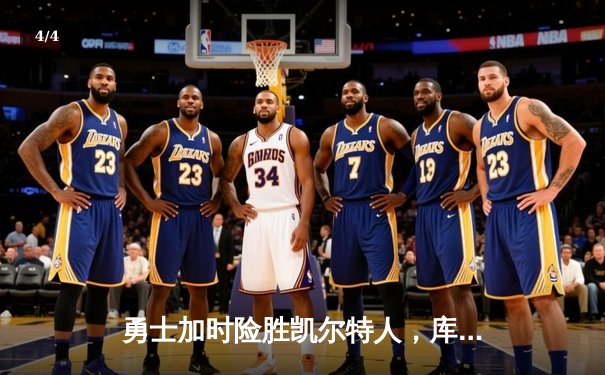 勇士加时险胜凯尔特人，库里狂砍43分率队捍卫主场 - 4