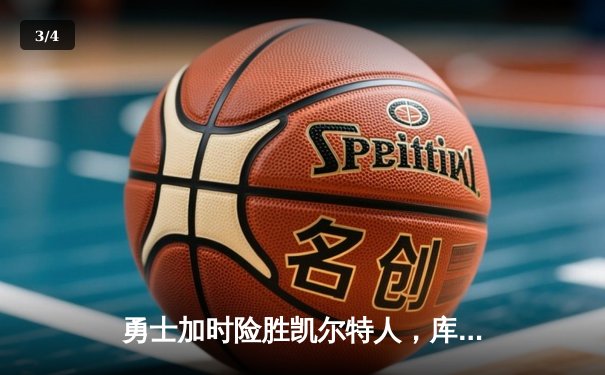 勇士加时险胜凯尔特人，库里狂砍43分率队完成20分惊天逆转 - 3