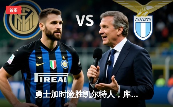 勇士加时险胜凯尔特人，库里狂砍43分率队完成20分惊天逆转