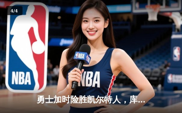 勇士加时险胜凯尔特人，库里狂砍43分率队完成20分惊天逆转 - 4