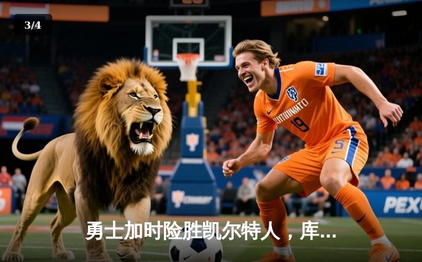 勇士加时险胜凯尔特人，库里狂砍43分率队完成20分惊天逆转 - 3