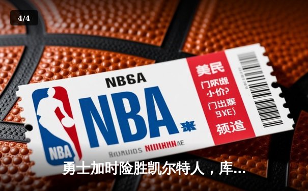 勇士加时险胜凯尔特人，库里50分创纪录，总决赛迎天王山 - 4