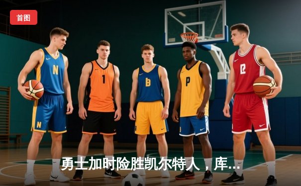 勇士加时险胜凯尔特人，库里50分创纪录，总决赛迎天王山