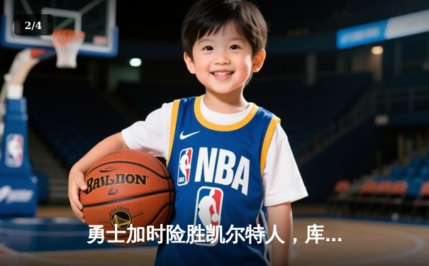 勇士加时险胜凯尔特人，库里50分创纪录，总决赛迎天王山 - 2