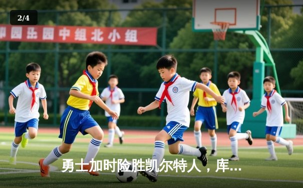 勇士加时险胜凯尔特人，库里50分创纪录，总决赛迎天王山 - 2